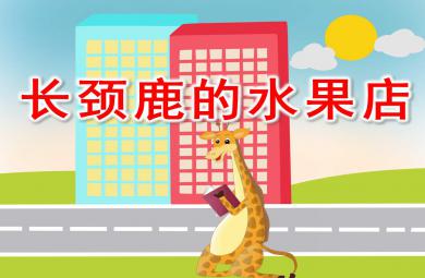 長頸鹿的水果店PPT課件教案圖片