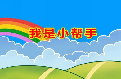 中班我是小幫手PPT課件教案圖片