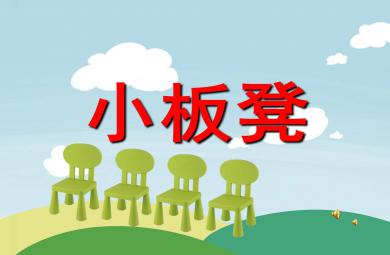 小板凳PPT課件教案圖片