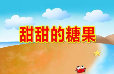小班藝術甜甜的糖果PPT課件教案