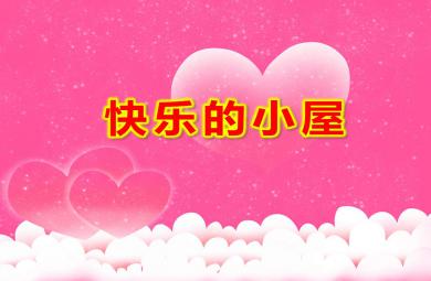 快樂的小屋PPT課件教案圖片