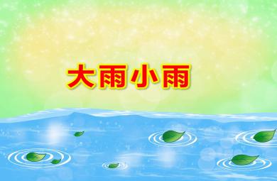 大雨小雨P(guān)PT課件教案圖片