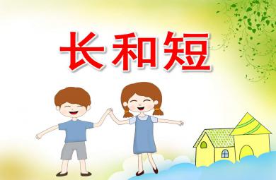 長和短PPT課件教案圖片