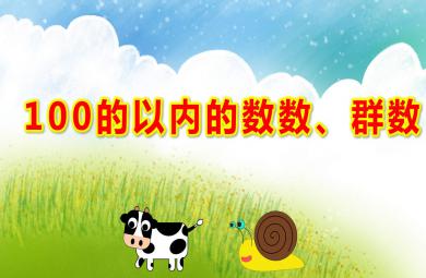 大班數學100的以內的數數、群數PPT課件教案