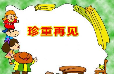 珍重再見PPT課件教案圖片