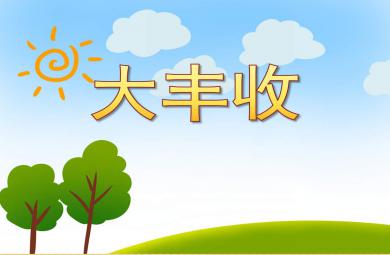 大豐收PPT課件教案圖片