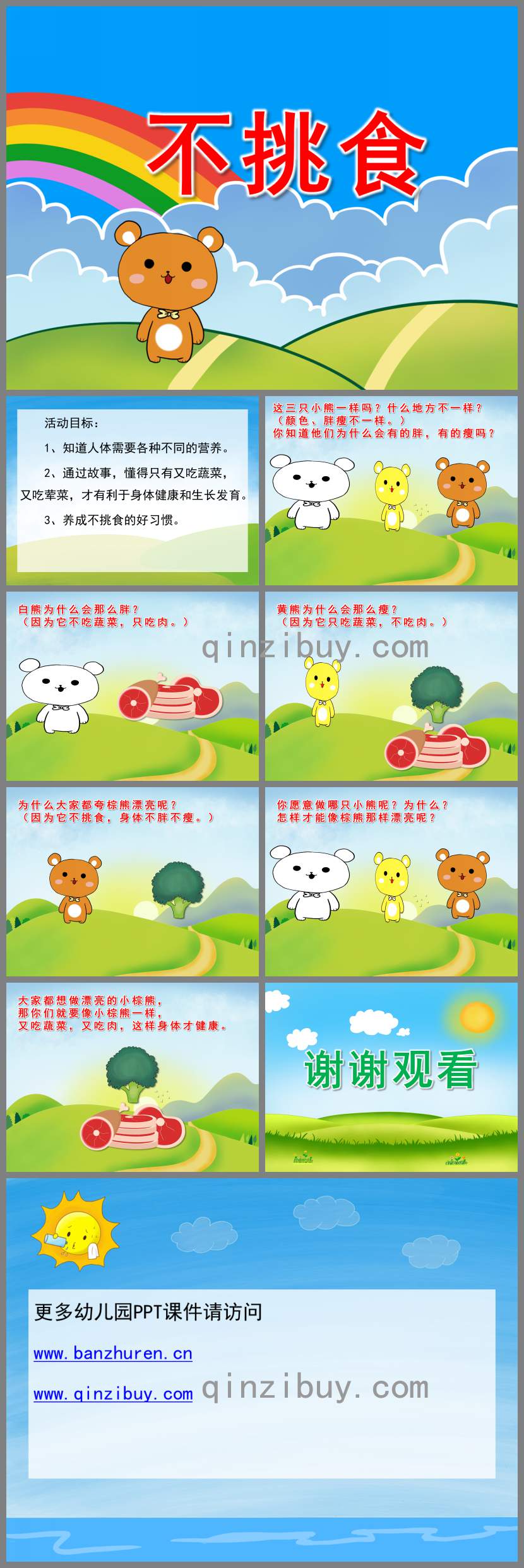 小班健康故事課件不挑食PPT課件教案