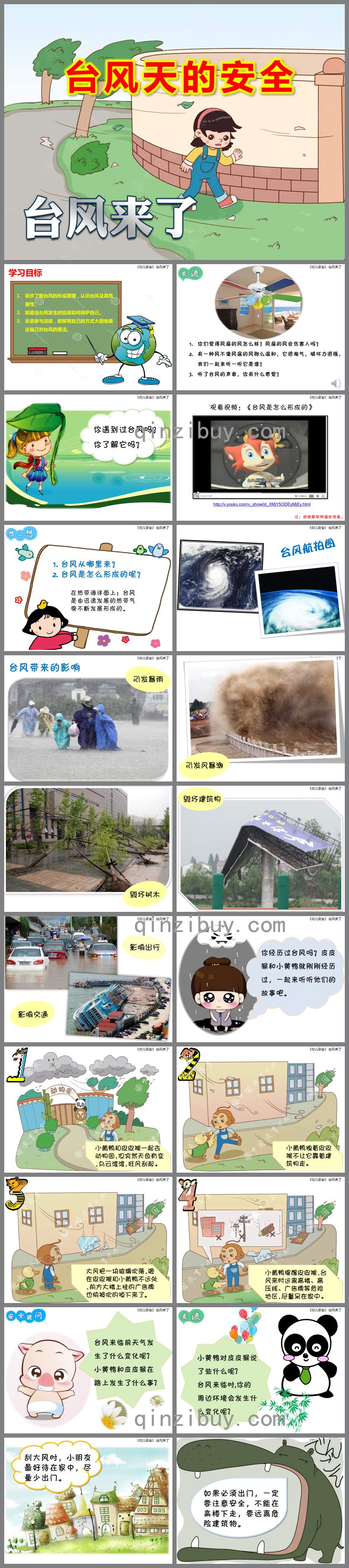 臺風天的安全PPT課件教案圖片