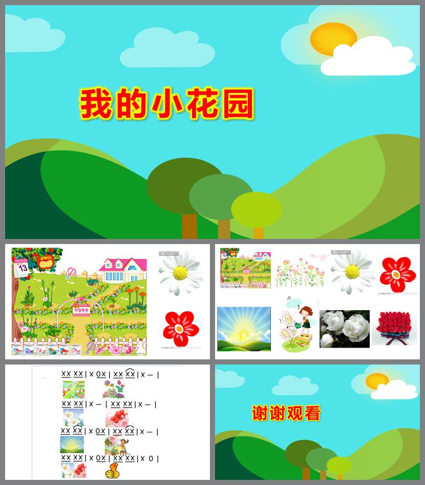 中班音樂活動我的小花園PPT課件教案