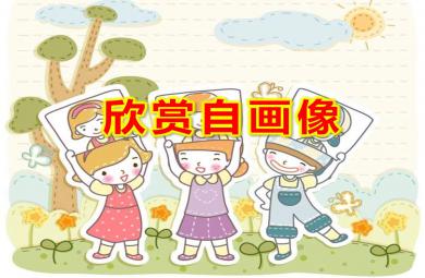 欣賞自畫像PPT課件教案圖片