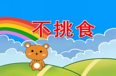 小班健康故事課件不挑食PPT課件教案