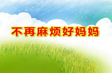 不再麻煩好媽媽PPT課件教案圖片