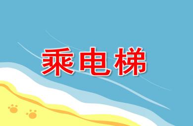 乘電梯PPT課件教案圖片