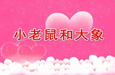 老鼠和大象PPT課件教案圖片