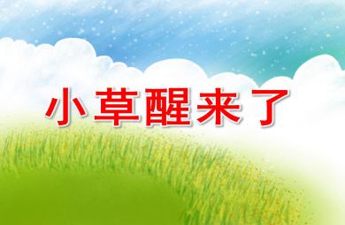 小草醒來了PPT課件教案圖片
