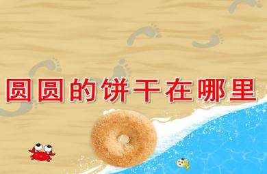 圓圓的餅干在哪里PPT課件教案圖片