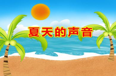 小班科學夏天的聲音PPT課件教案
