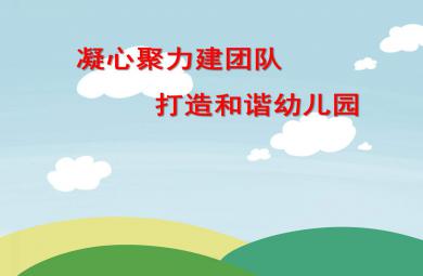 幼兒園園長研討會PPT課件