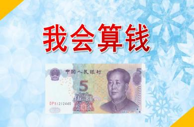大班社會我會算錢PPT課件教案