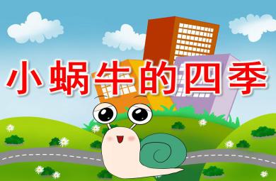 小蝸牛的四季PPT課件教案圖片