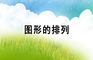大班數(shù)學(xué)圖形的排列PPT課件教案