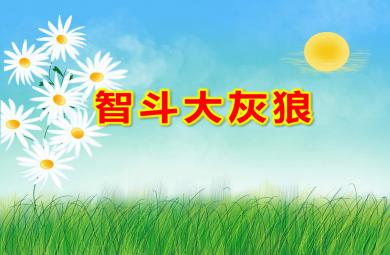 智斗大灰狼PPT課件教案圖片