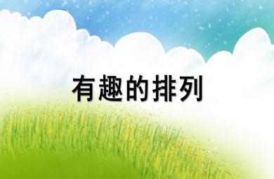 大班數(shù)學(xué)有趣的排列PPT課件教案