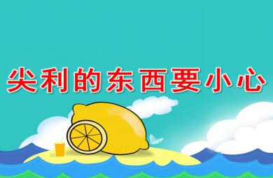 尖利的東西要小心PPT課件教案圖片