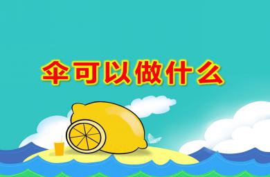 傘可以做什么PPT課件教案圖片