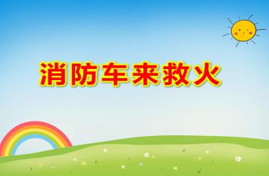 消防車來救火PPT課件教案圖片