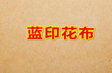 藍印花布PPT課件教案圖片
