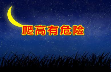 爬高有危險PPT課件教案圖片