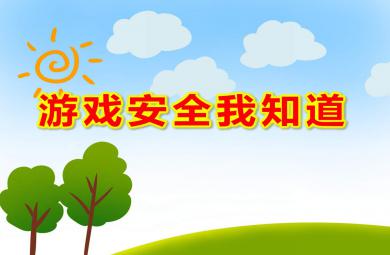 游戲安全我知道PPT課件教案圖片