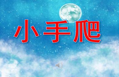 小手爬爬PPT課件教案圖片