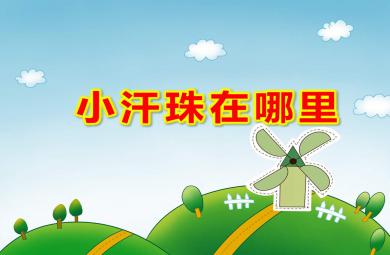 小班社會小汗珠在哪里PPT課件教案