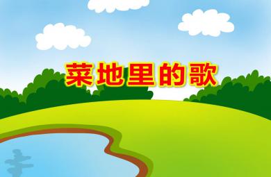 菜地里的歌PPT課件教案圖片