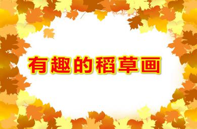 有趣的稻草畫PPT課件教案圖片