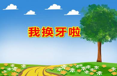 我換牙啦PPT課件教案圖片