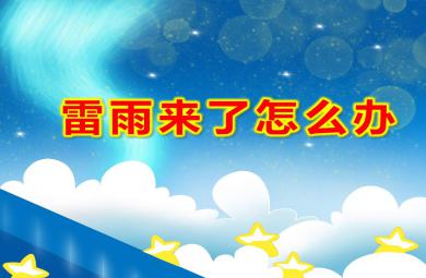 雷雨來了怎么辦PPT課件教案圖片