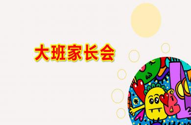 幼兒園大班家長會ppt完整版