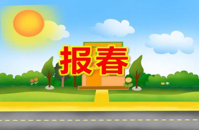 報春PPT課件教案圖片