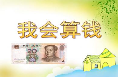 我會算錢PPT課件教案圖片