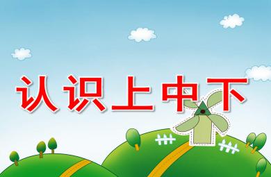 中班數學認識上中下PPT課件教案