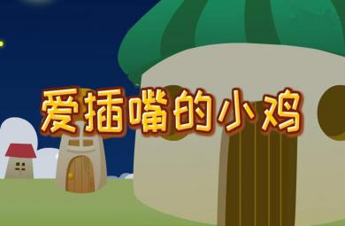 愛插嘴的小雞PPT課件