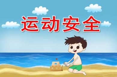 幼兒園運動安全PPT課件教案圖片