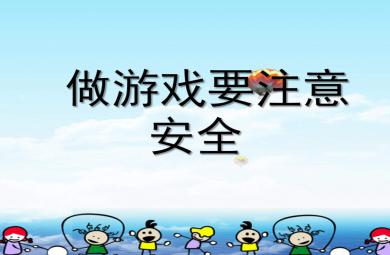 幼兒園禮儀教學做游戲要注意安全PPT課件教案