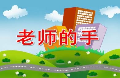老師的手真巧PPT課件教案圖片