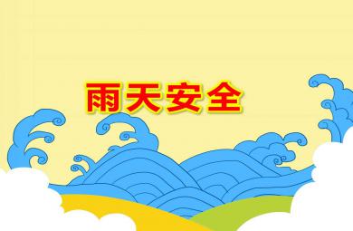 雨天安全PPT課件教案圖片