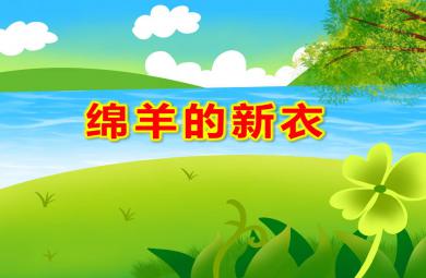 小班美術綿羊的新衣PPT課件教案