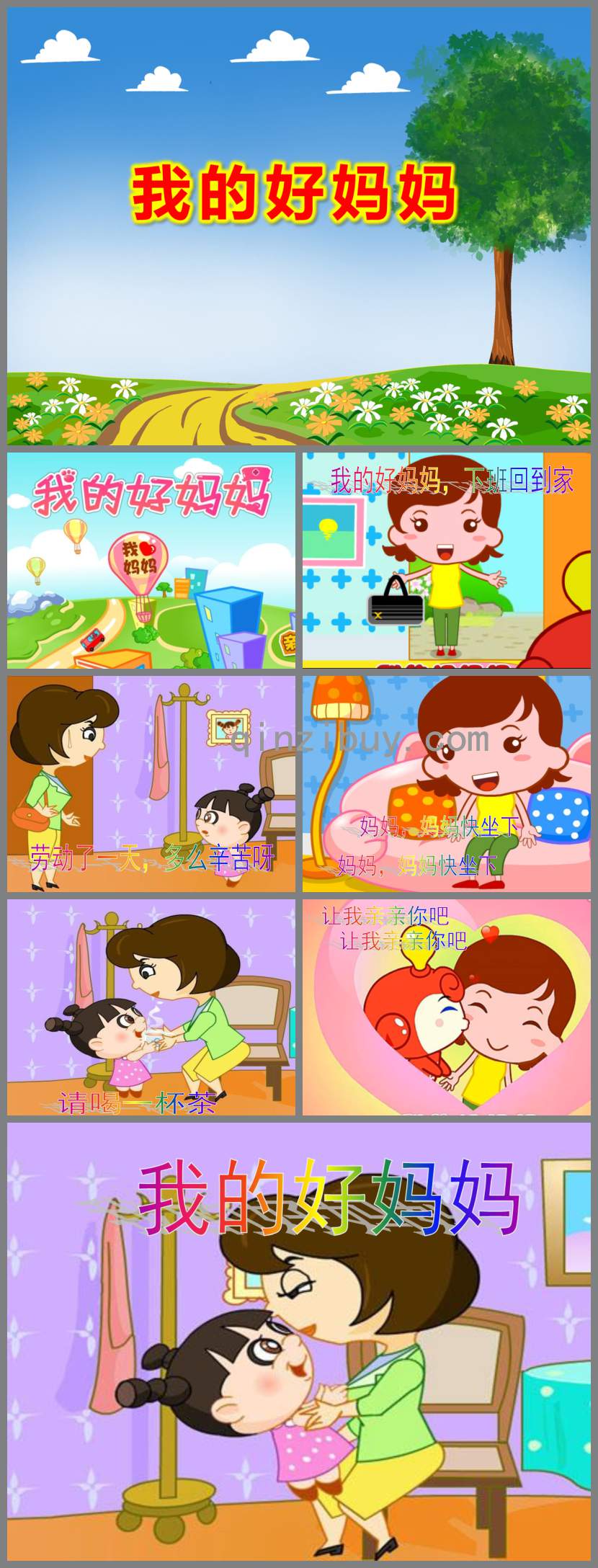 我的好媽媽PPT課件教案圖片